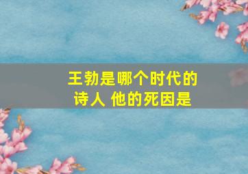 王勃是哪个时代的诗人 他的死因是